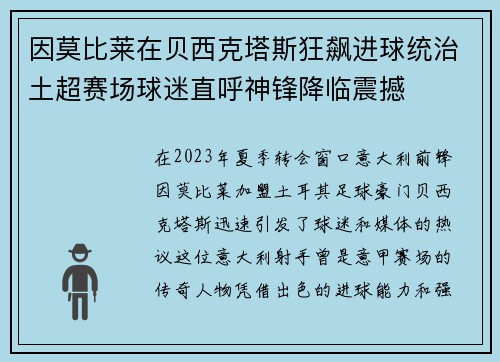 因莫比莱在贝西克塔斯狂飙进球统治土超赛场球迷直呼神锋降临震撼 因莫比莱在贝西克塔斯狂飙进球统治土超赛场球迷直呼神锋降临震撼