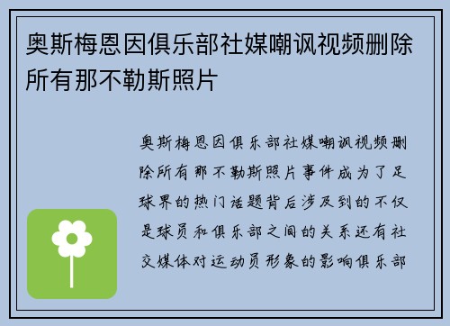 奥斯梅恩因俱乐部社媒嘲讽视频删除所有那不勒斯照片