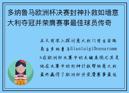 多纳鲁马欧洲杯决赛封神扑救如墙意大利夺冠并荣膺赛事最佳球员传奇