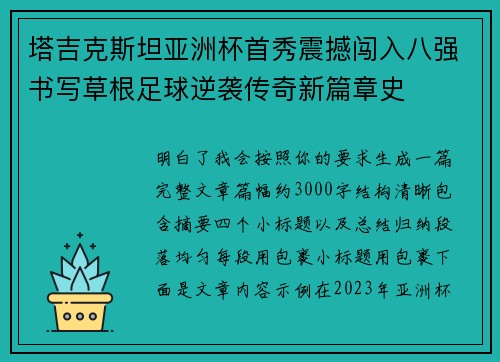 塔吉克斯坦亚洲杯首秀震撼闯入八强书写草根足球逆袭传奇新篇章史