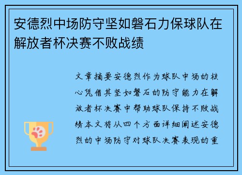 安德烈中场防守坚如磐石力保球队在解放者杯决赛不败战绩