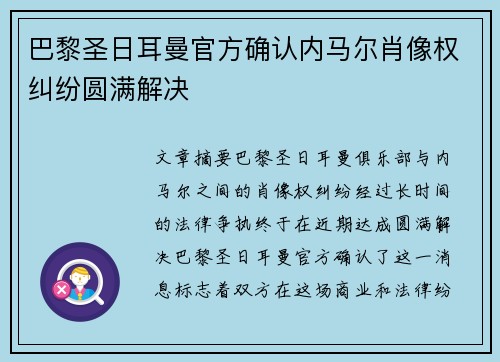 巴黎圣日耳曼官方确认内马尔肖像权纠纷圆满解决 巴黎圣日耳曼官方确认内马尔肖像权纠纷圆满解决