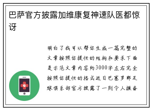 巴萨官方披露加维康复神速队医都惊讶