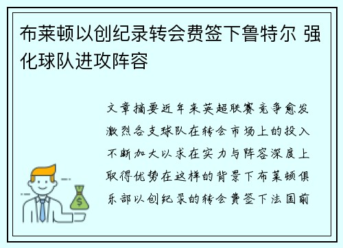 布莱顿以创纪录转会费签下鲁特尔 强化球队进攻阵容