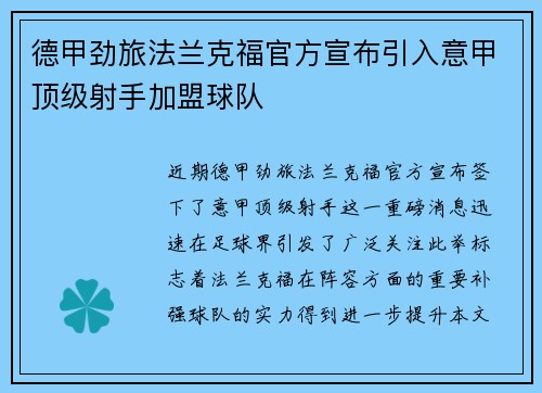 德甲劲旅法兰克福官方宣布引入意甲顶级射手加盟球队
