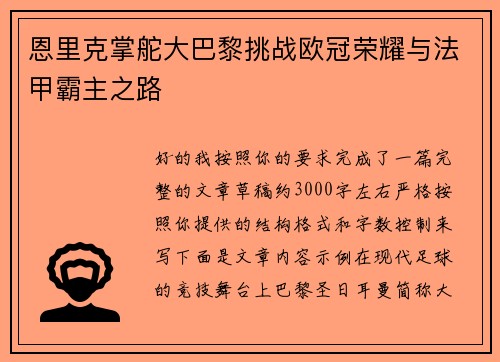 恩里克掌舵大巴黎挑战欧冠荣耀与法甲霸主之路