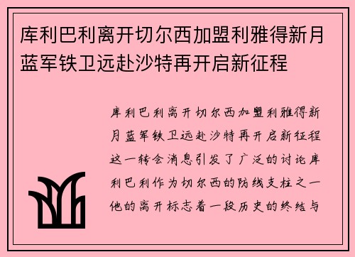 库利巴利离开切尔西加盟利雅得新月蓝军铁卫远赴沙特再开启新征程