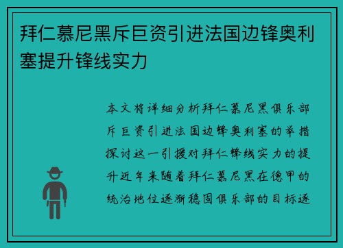 拜仁慕尼黑斥巨资引进法国边锋奥利塞提升锋线实力