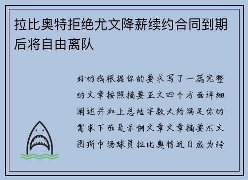 拉比奥特拒绝尤文降薪续约合同到期后将自由离队 拉比奥特拒绝尤文降薪续约合同到期后将自由离队