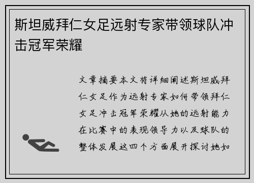 斯坦威拜仁女足远射专家带领球队冲击冠军荣耀