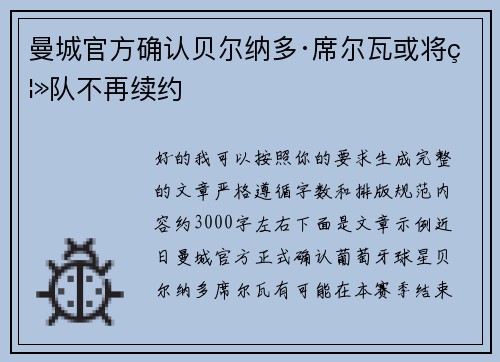 曼城官方确认贝尔纳多·席尔瓦或将离队不再续约