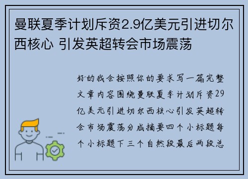 曼联夏季计划斥资2.9亿美元引进切尔西核心 引发英超转会市场震荡