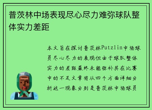 普茨林中场表现尽心尽力难弥球队整体实力差距