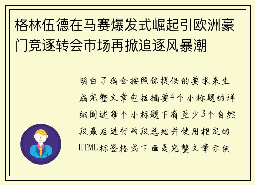 格林伍德在马赛爆发式崛起引欧洲豪门竞逐转会市场再掀追逐风暴潮