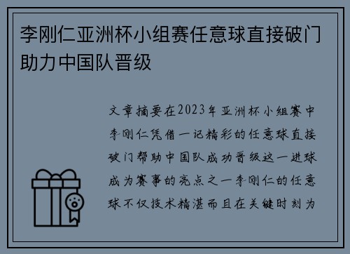 李刚仁亚洲杯小组赛任意球直接破门助力中国队晋级 李刚仁亚洲杯小组赛任意球直接破门助力中国队晋级