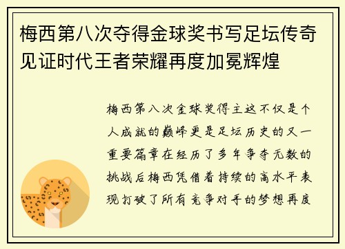 梅西第八次夺得金球奖书写足坛传奇见证时代王者荣耀再度加冕辉煌 梅西第八次夺得金球奖书写足坛传奇见证时代王者荣耀再度加冕辉煌