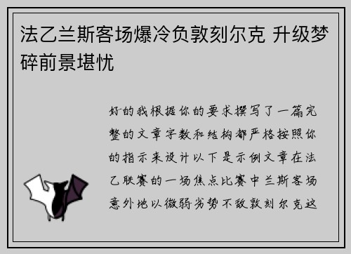 法乙兰斯客场爆冷负敦刻尔克 升级梦碎前景堪忧 法乙兰斯客场爆冷负敦刻尔克 升级梦碎前景堪忧