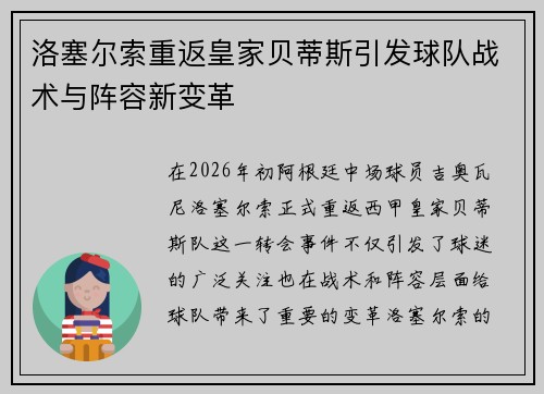 洛塞尔索重返皇家贝蒂斯引发球队战术与阵容新变革