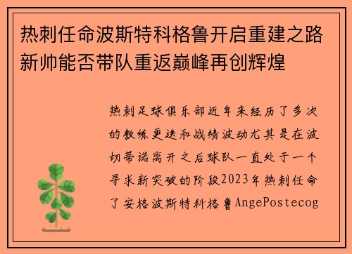 热刺任命波斯特科格鲁开启重建之路新帅能否带队重返巅峰再创辉煌 热刺任命波斯特科格鲁开启重建之路新帅能否带队重返巅峰再创辉煌