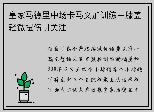 皇家马德里中场卡马文加训练中膝盖轻微扭伤引关注