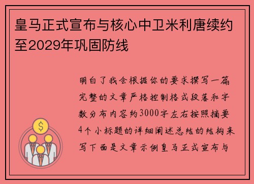 皇马正式宣布与核心中卫米利唐续约至2029年巩固防线