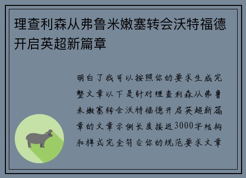理查利森从弗鲁米嫩塞转会沃特福德开启英超新篇章