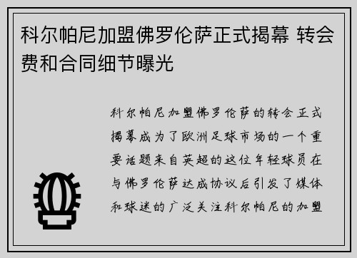 科尔帕尼加盟佛罗伦萨正式揭幕 转会费和合同细节曝光 科尔帕尼加盟佛罗伦萨正式揭幕 转会费和合同细节曝光