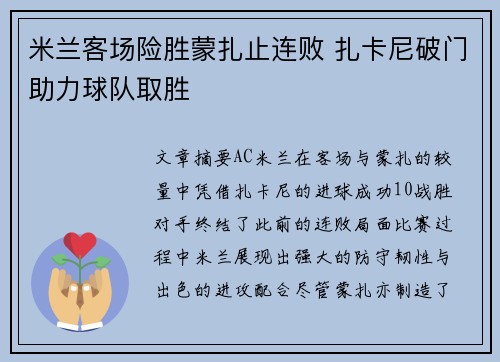 米兰客场险胜蒙扎止连败 扎卡尼破门助力球队取胜
