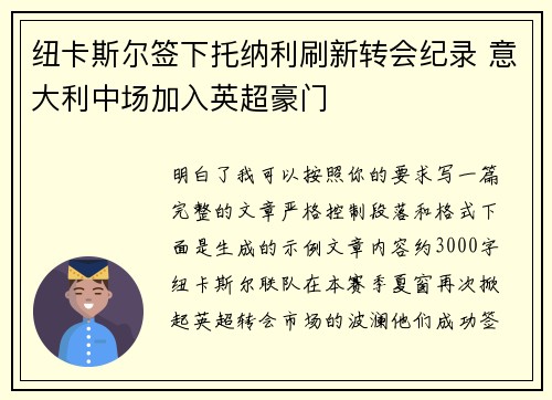 纽卡斯尔签下托纳利刷新转会纪录 意大利中场加入英超豪门