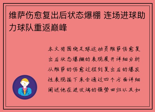 维萨伤愈复出后状态爆棚 连场进球助力球队重返巅峰
