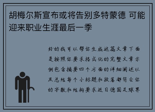 胡梅尔斯宣布或将告别多特蒙德 可能迎来职业生涯最后一季 胡梅尔斯宣布或将告别多特蒙德 可能迎来职业生涯最后一季