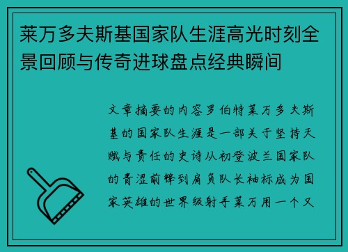 莱万多夫斯基国家队生涯高光时刻全景回顾与传奇进球盘点经典瞬间