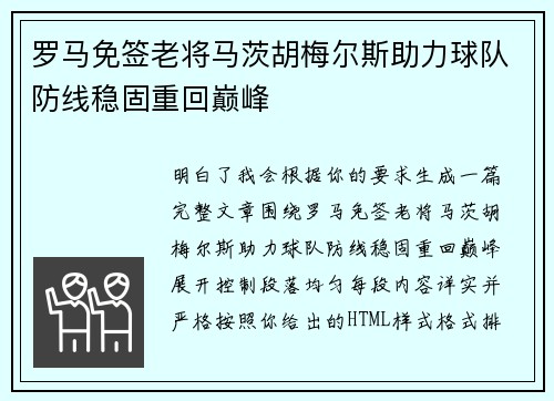 罗马免签老将马茨胡梅尔斯助力球队防线稳固重回巅峰