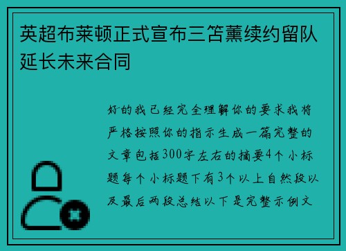 英超布莱顿正式宣布三笘薰续约留队延长未来合同