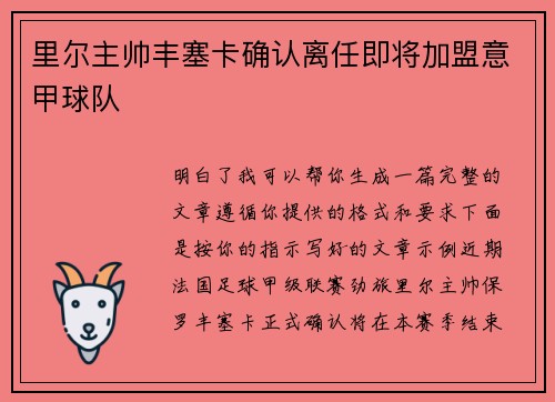 里尔主帅丰塞卡确认离任即将加盟意甲球队