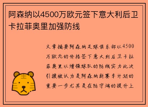 阿森纳以4500万欧元签下意大利后卫卡拉菲奥里加强防线