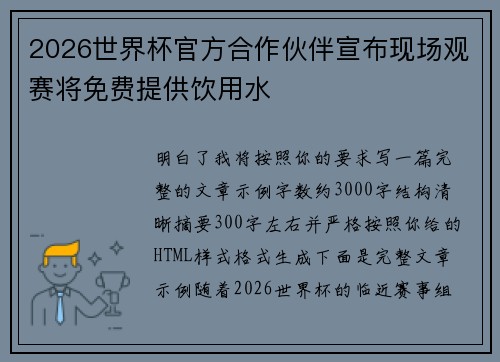 2026世界杯官方合作伙伴宣布现场观赛将免费提供饮用水
