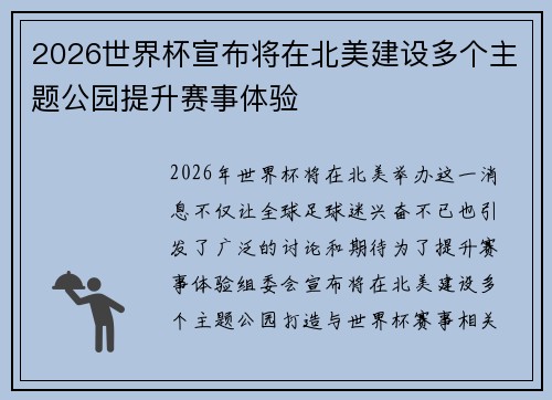2026世界杯宣布将在北美建设多个主题公园提升赛事体验