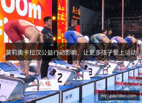 莫莉奥卡拉汉公益行动影响，让更多孩子爱上运动