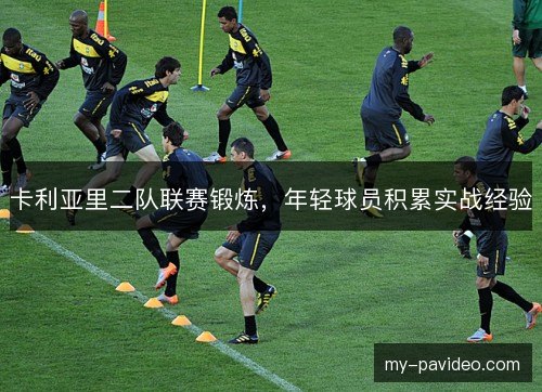卡利亚里二队联赛锻炼，年轻球员积累实战经验