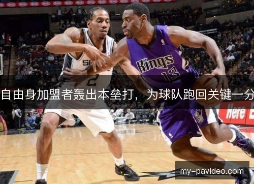 自由身加盟者轰出本垒打,为球队跑回关键一分 自由身加盟者轰出本垒打,为球队跑回关键一分
