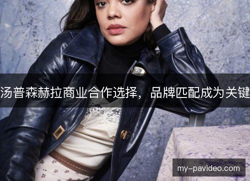 汤普森赫拉商业合作选择，品牌匹配成为关键